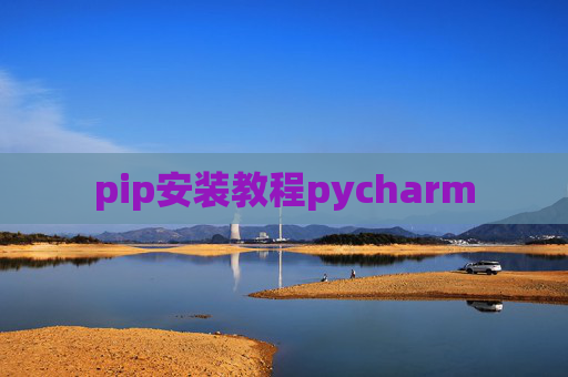 pip安装教程pycharm