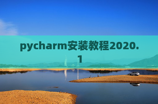 pycharm安装教程2020.1