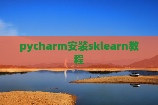 pycharm安装sklearn教程