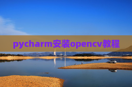 pycharm安装opencv教程
