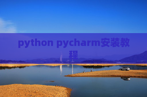 python pycharm安装教程